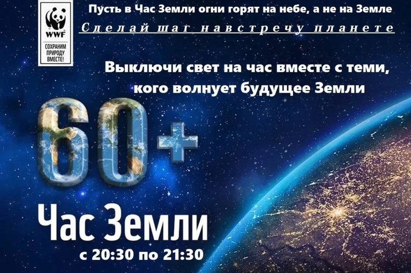 Акция &amp;quot;Час Земли&amp;quot;.
