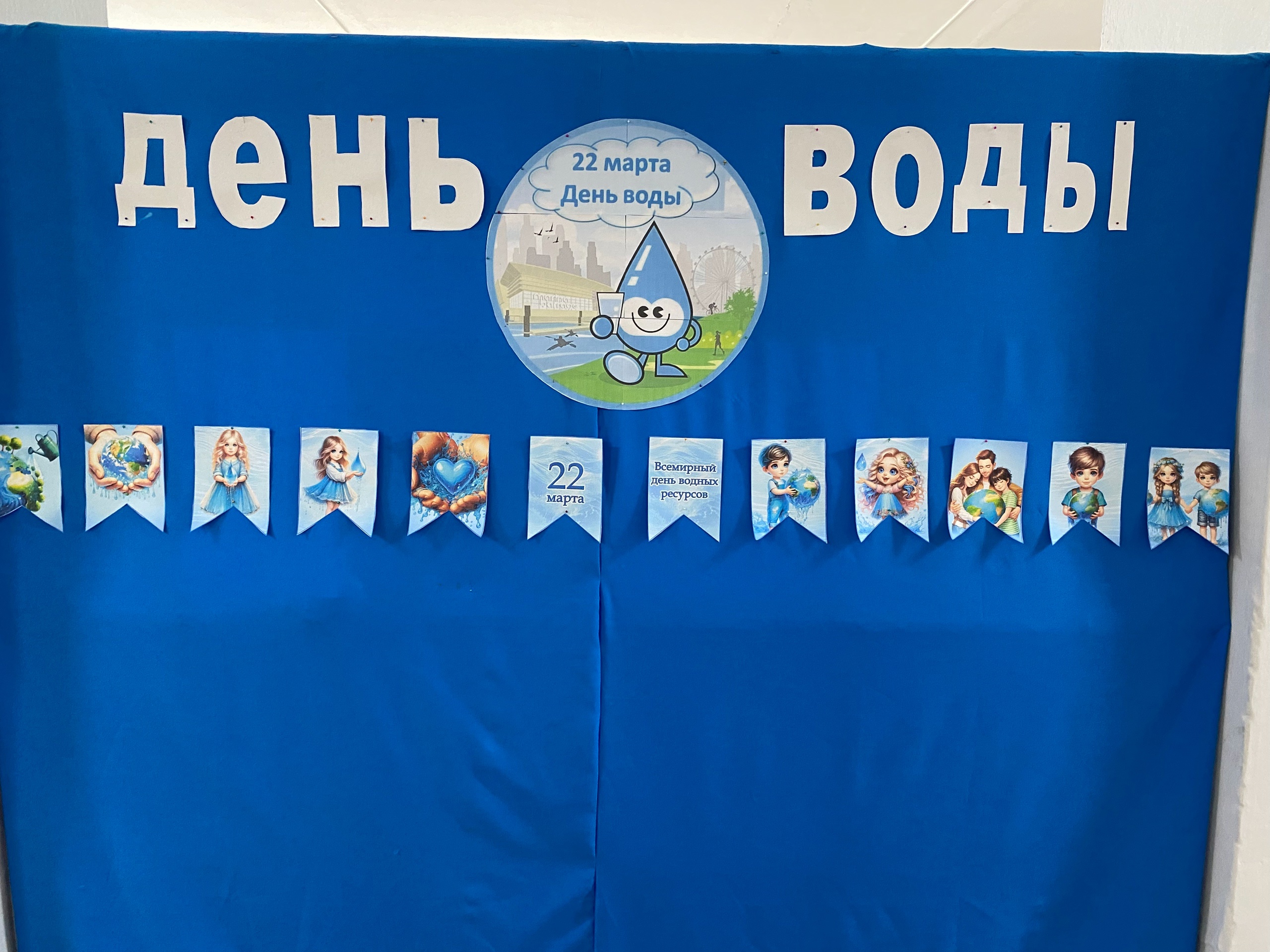 День воды.