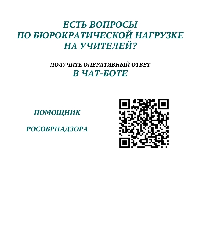 Бюрократическая нагрузка педагогов.