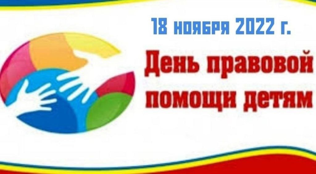 18 ноября  - Всероссийский день правовой помощи детям.