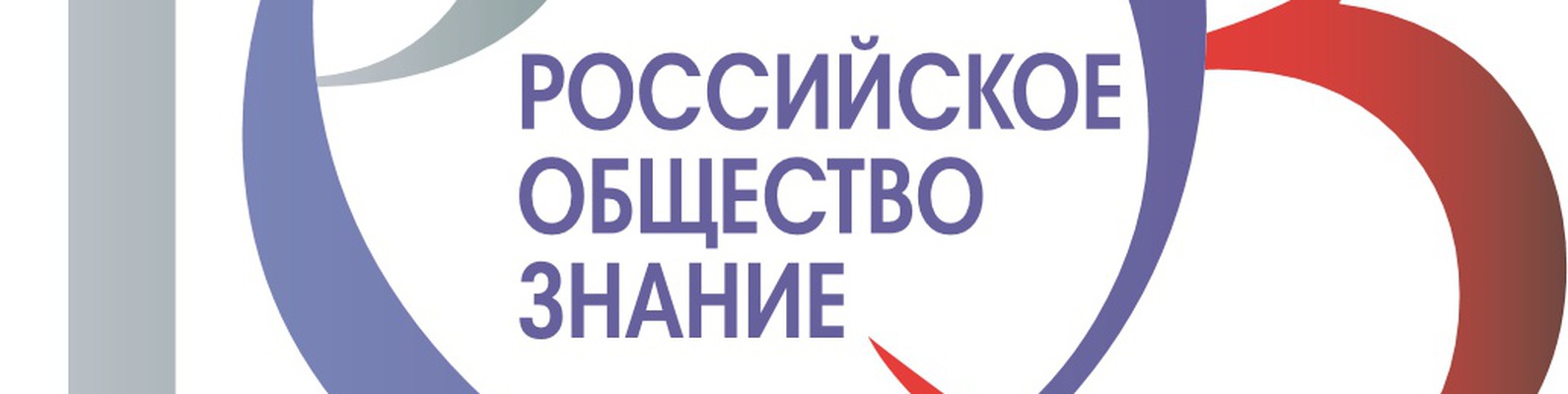 Рос общество знание. Российское общество знание. Российское общество знан е. Российское общество знание эмблема. Всероссийское общество знание логотип.