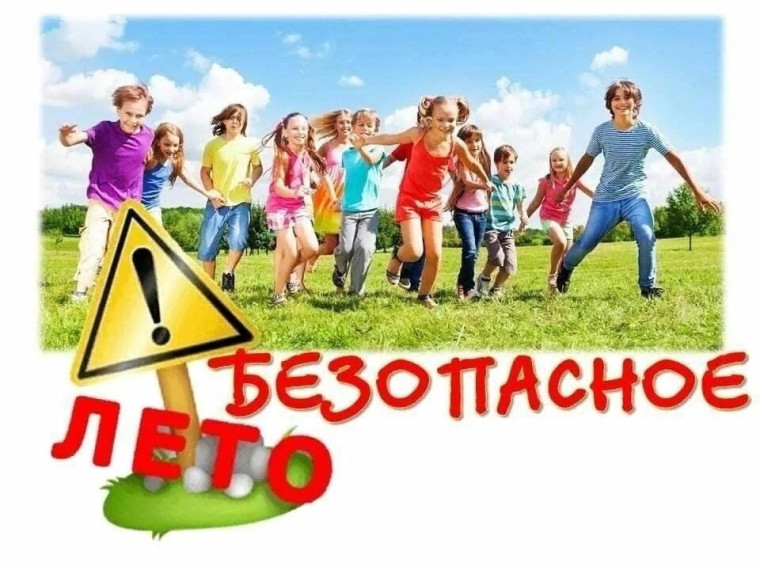 Безопасное лето!.