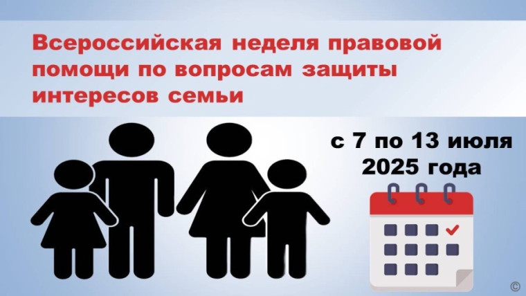 Неделя правовой помощи семьям.
