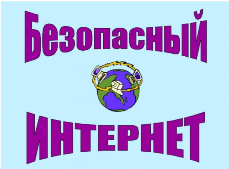 Безопасный Интернет.